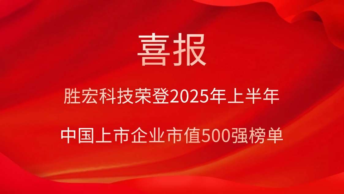 球友会qy科技荣登2025年上半年“中国上市企业市值500强”榜单